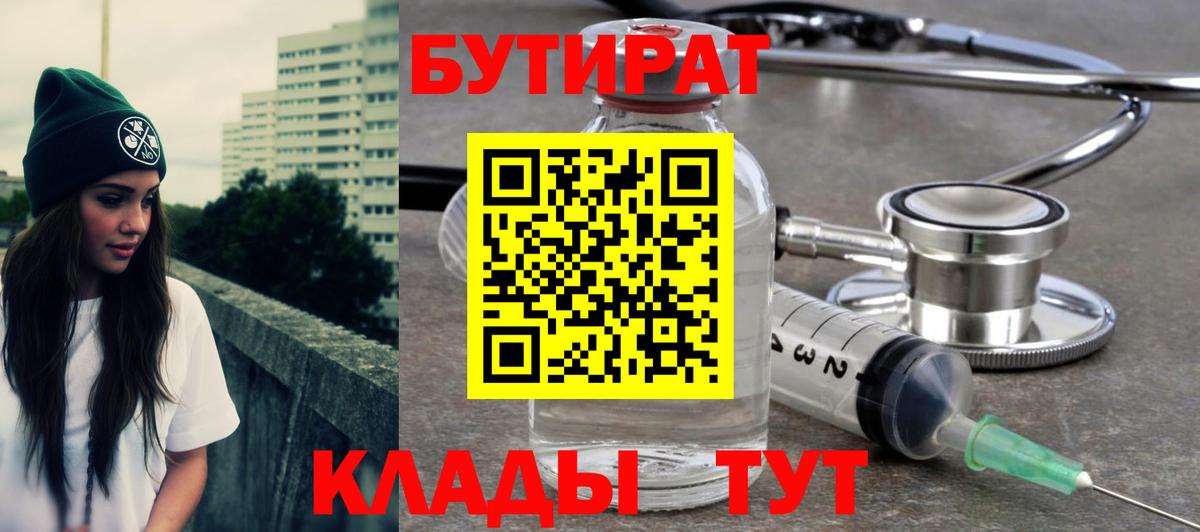 БУТИРАТ буратино Орск